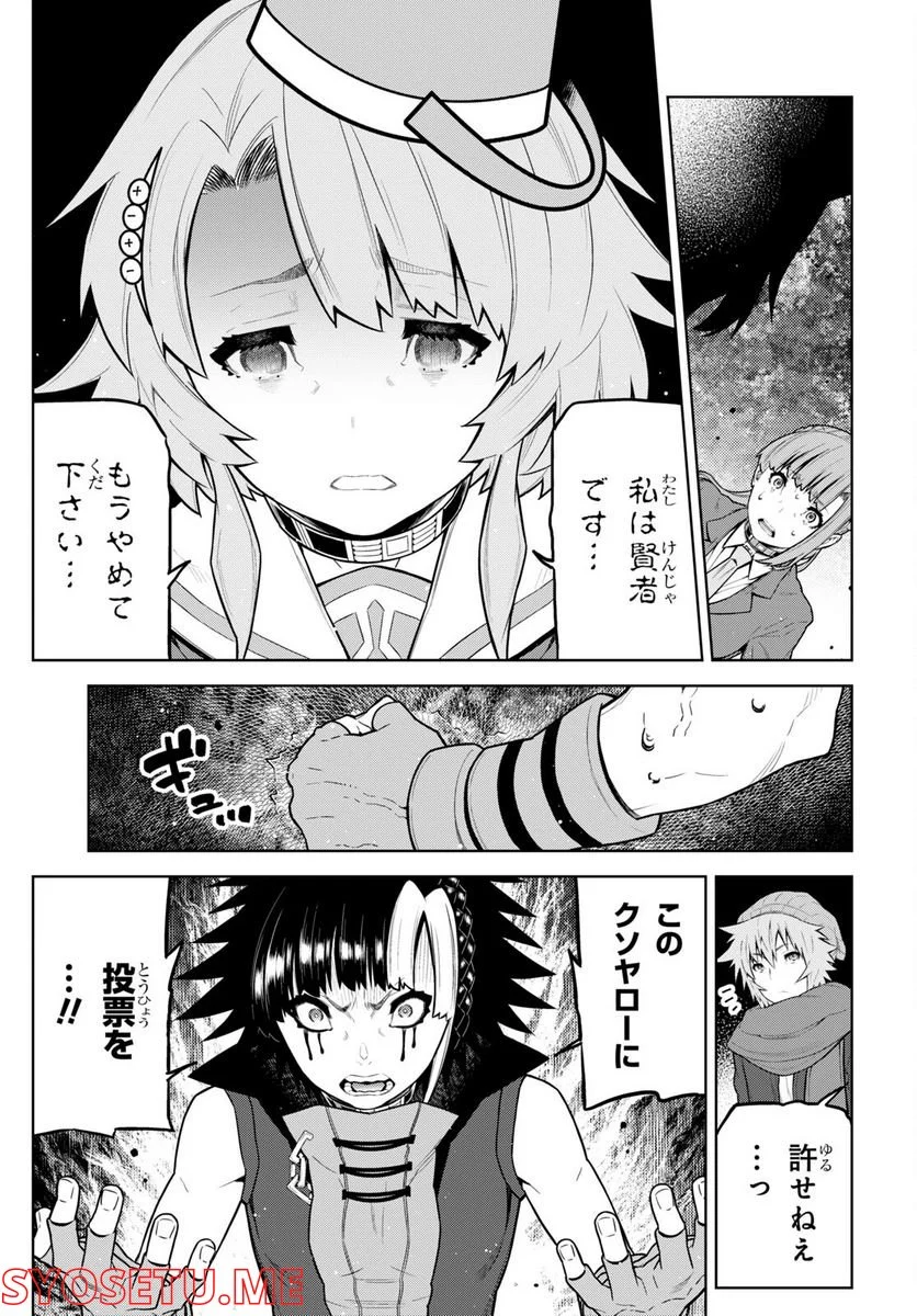 キミガシネ －多数決デスゲーム－ 第28.1話 - Page 12