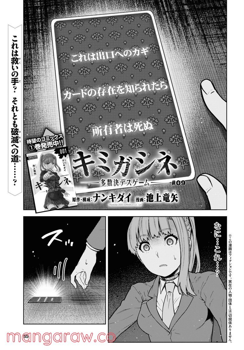 キミガシネ －多数決デスゲーム－ 第9話 - Page 1