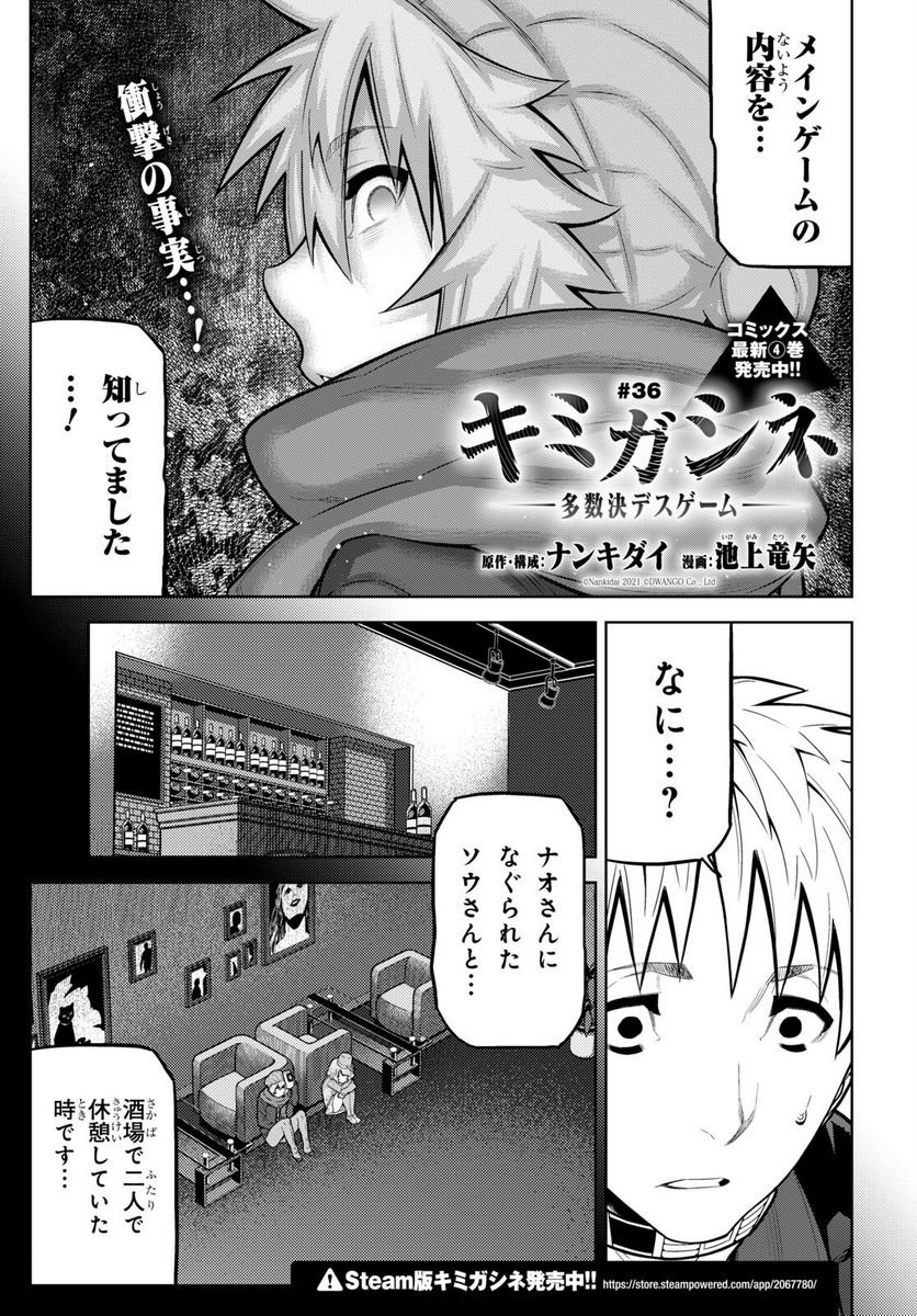 キミガシネ －多数決デスゲーム－ 第36話 - Page 1