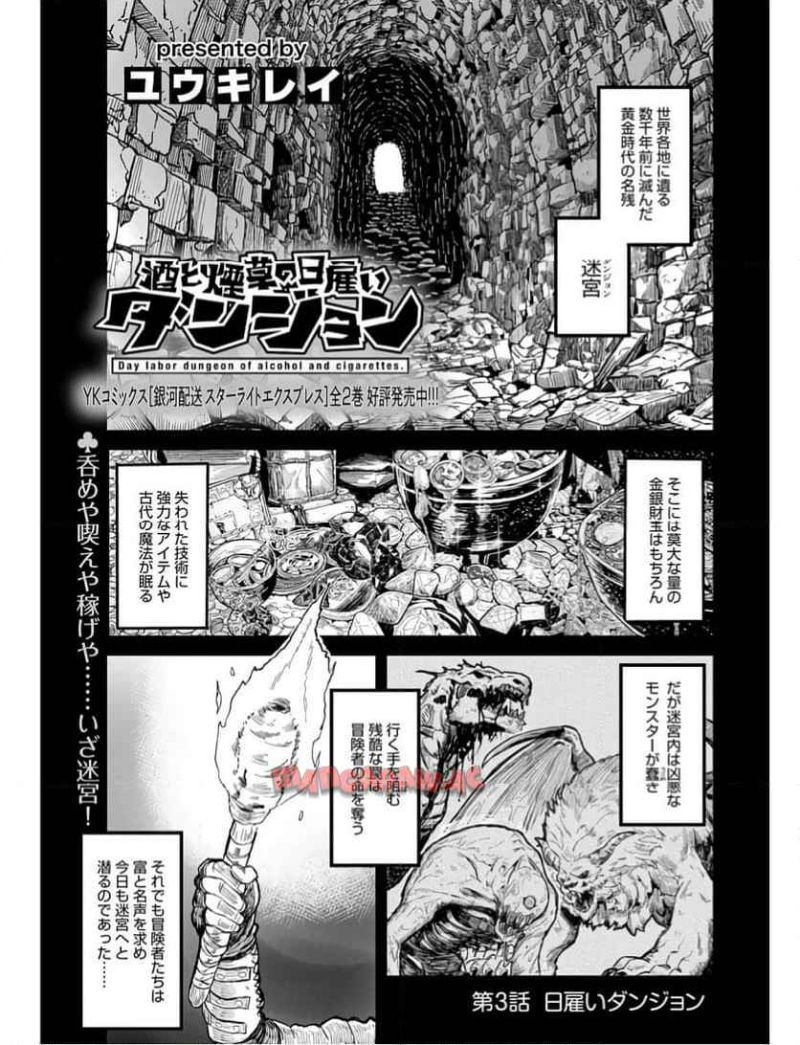 酒と煙草の日雇いダンジョン 第3話 - Page 1