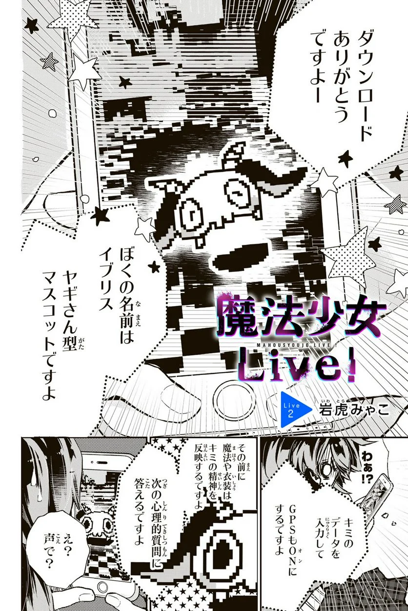 魔法少女Live！ 第2.1話 - Page 2