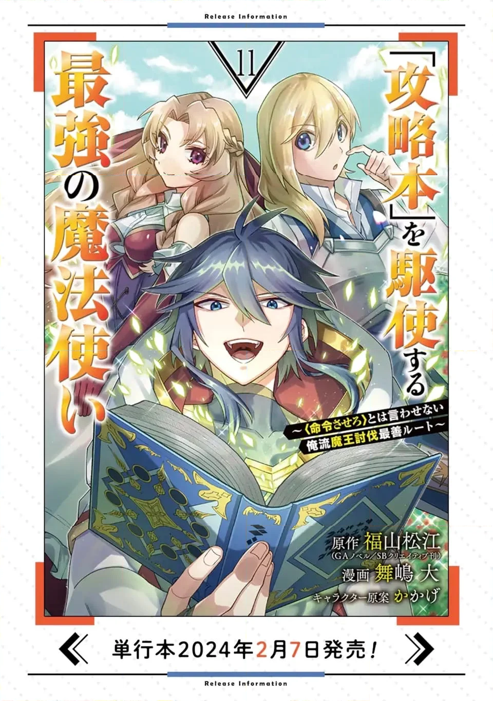 「攻略本」を駆使する最強の魔法使い ～＜命令させろ＞とは言わせない俺流魔王討伐最善ルート～ 第59.3話 - Page 10