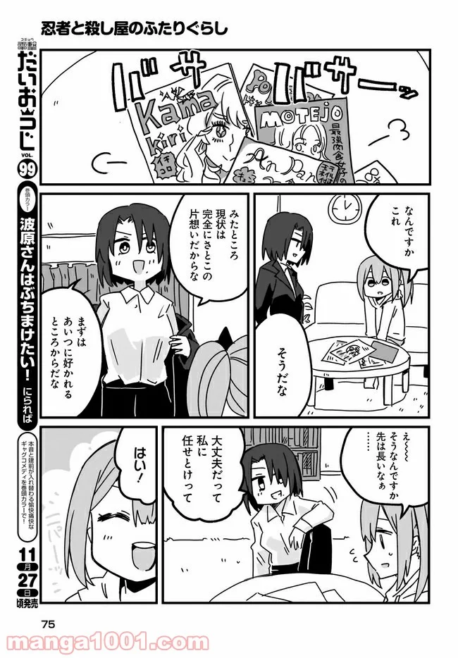 忍者と殺し屋のふたりぐらし 第8話 - Page 5