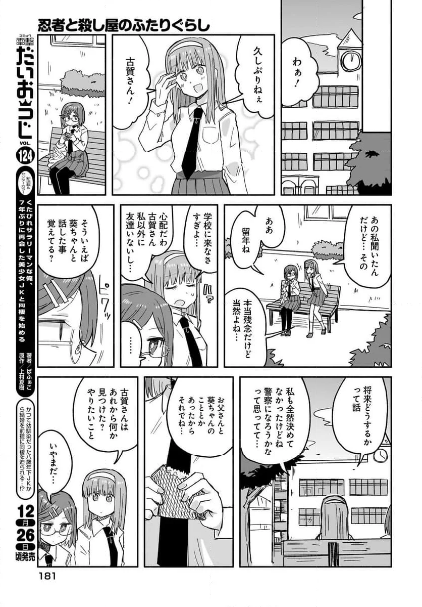 忍者と殺し屋のふたりぐらし - 第30話 - Page 9