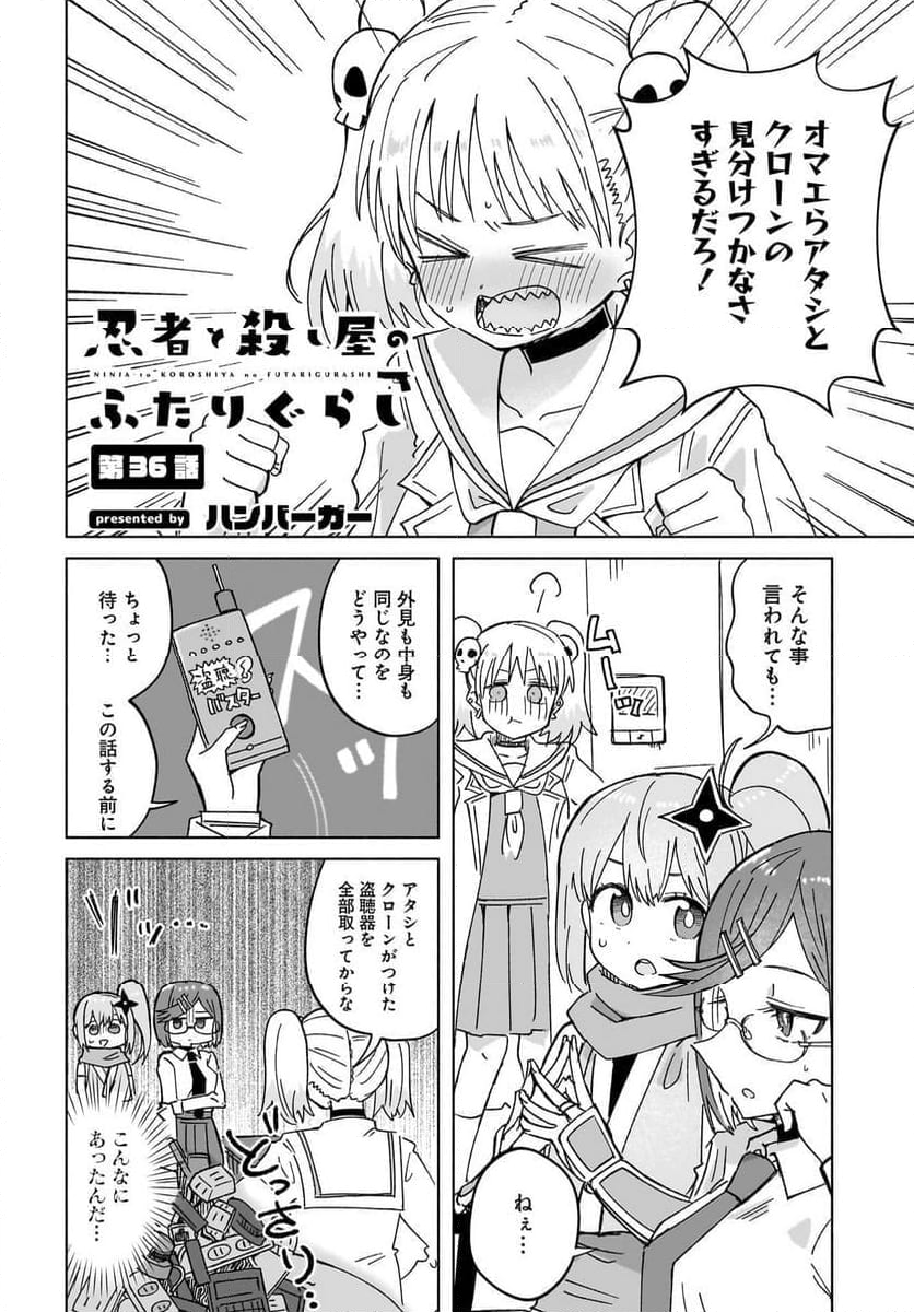 忍者と殺し屋のふたりぐらし 第36話 - Page 2