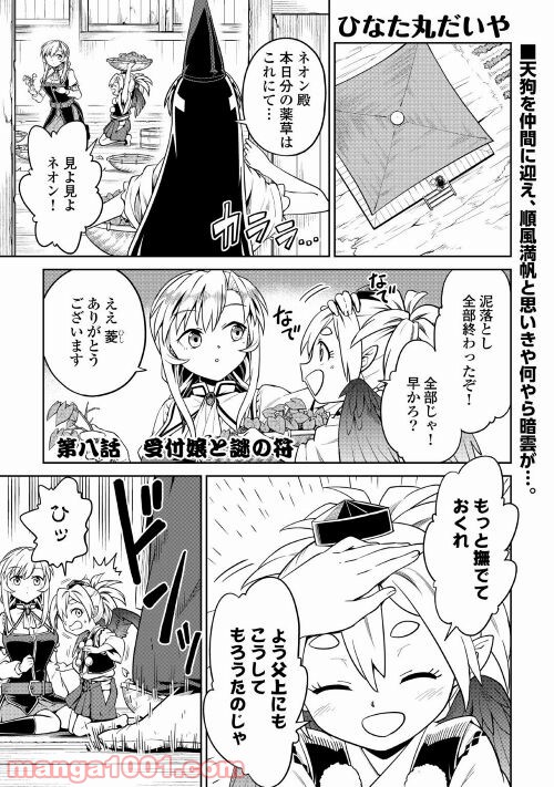 和風ギルドの受付嬢 第8話 - Page 1