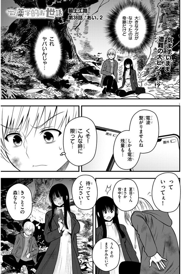 今日から使える薬学的お世話 第38話 - Page 1