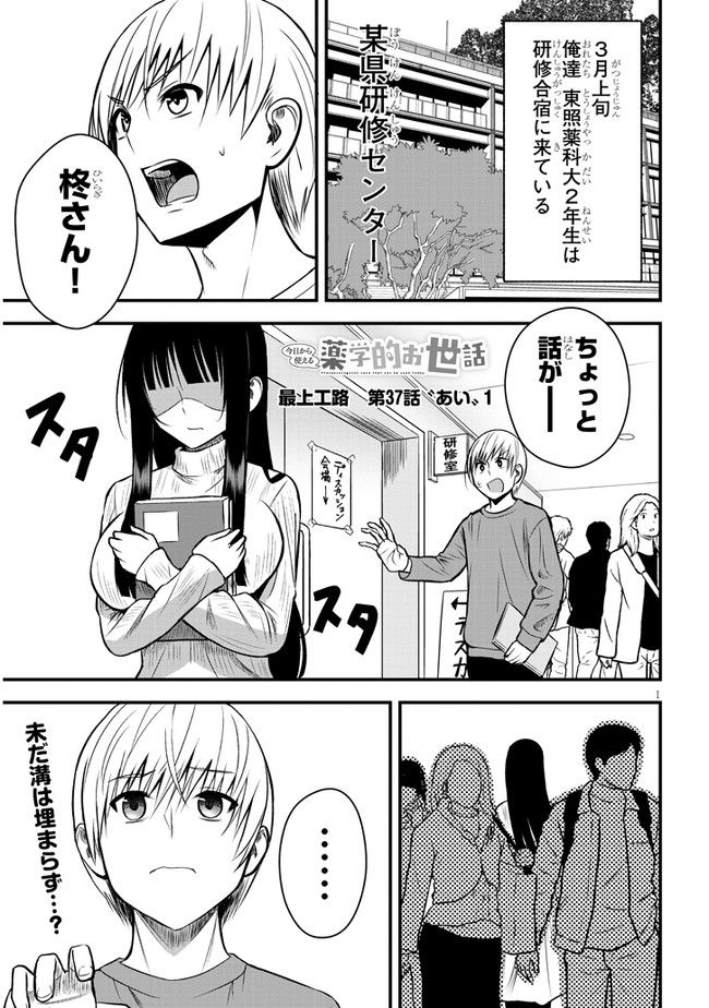 今日から使える薬学的お世話 第37話 - Page 1