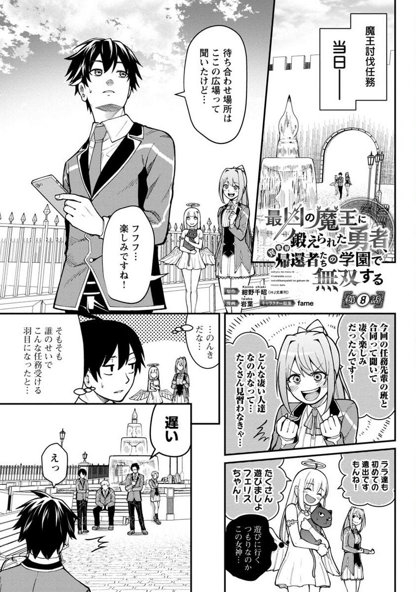 最凶の魔王に鍛えられた勇者、異世界帰還者たちの学園で無双する - 第8話 - Page 3