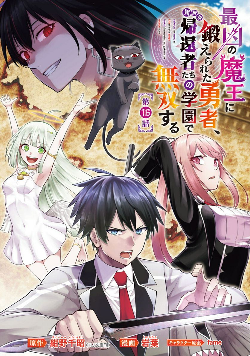 最凶の魔王に鍛えられた勇者、異世界帰還者たちの学園で無双する - 第16話 - Page 1