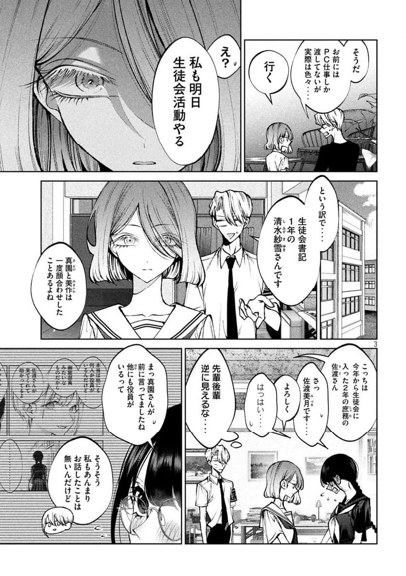 聖くんは清く生きたい 第39話 - Page 3