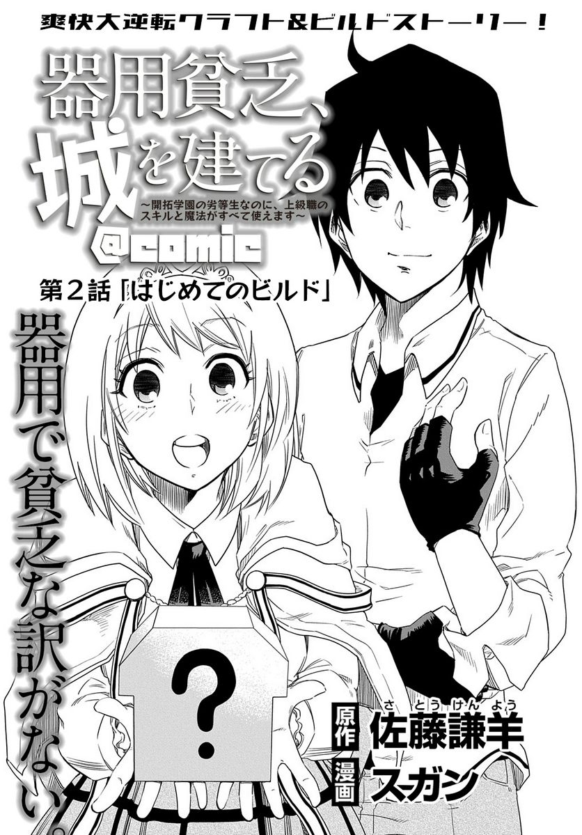 器用貧乏、城を建てる, 器用貧乏、城を建てる ～開拓学園の劣等生なのに、上級職のスキルと魔法がすべて使えます～@COMIC 第2話 - Page 1