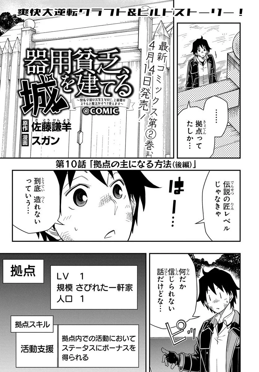 器用貧乏、城を建てる, 器用貧乏、城を建てる ～開拓学園の劣等生なのに、上級職のスキルと魔法がすべて使えます～@COMIC 第10.2話 - Page 1