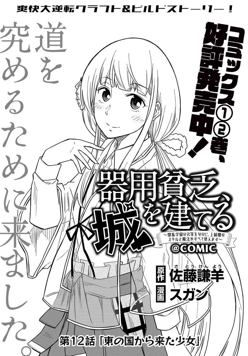 器用貧乏、城を建てる, 器用貧乏、城を建てる ～開拓学園の劣等生なのに、上級職のスキルと魔法がすべて使えます～@COMIC - 第12話 - Page 1