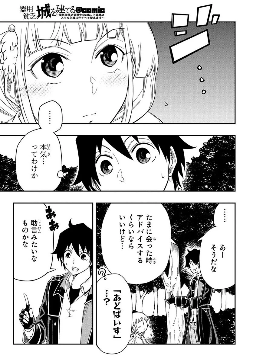 器用貧乏、城を建てる, 器用貧乏、城を建てる ～開拓学園の劣等生なのに、上級職のスキルと魔法がすべて使えます～@COMIC - 第13話 - Page 5