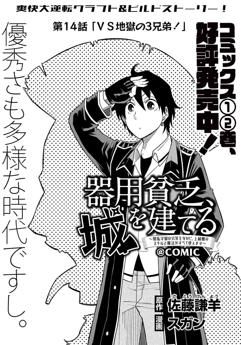 器用貧乏、城を建てる, 器用貧乏、城を建てる ～開拓学園の劣等生なのに、上級職のスキルと魔法がすべて使えます～@COMIC 第14話 - Page 1