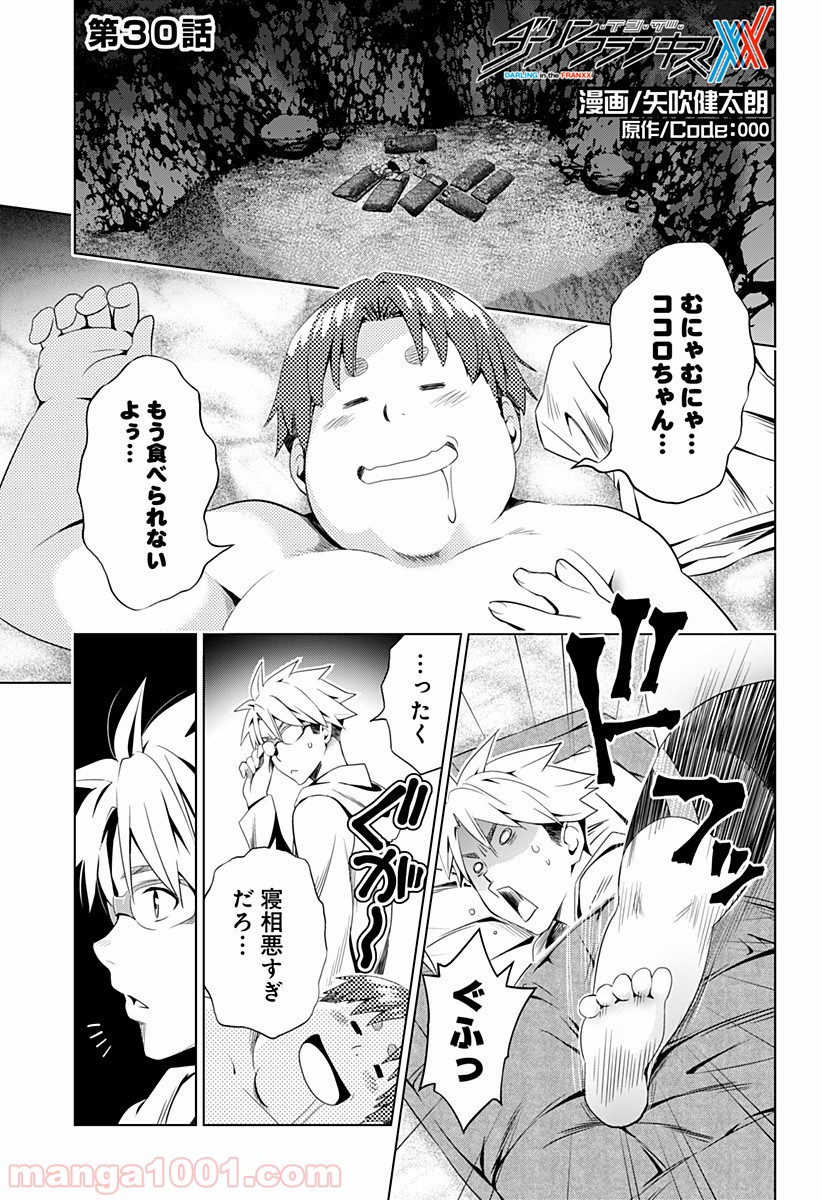 ダーリン・イン・ザ・フランキス 第30話 - Page 1