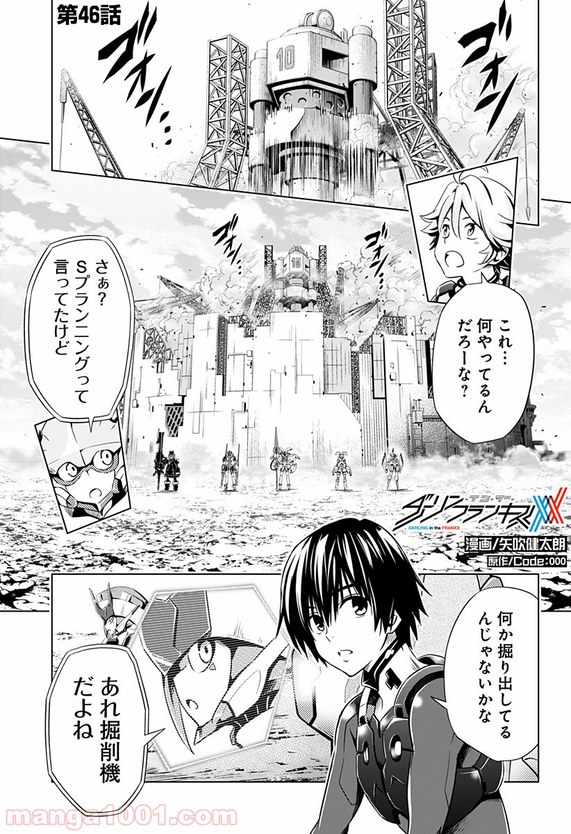 ダーリン・イン・ザ・フランキス 第46話 - Page 1