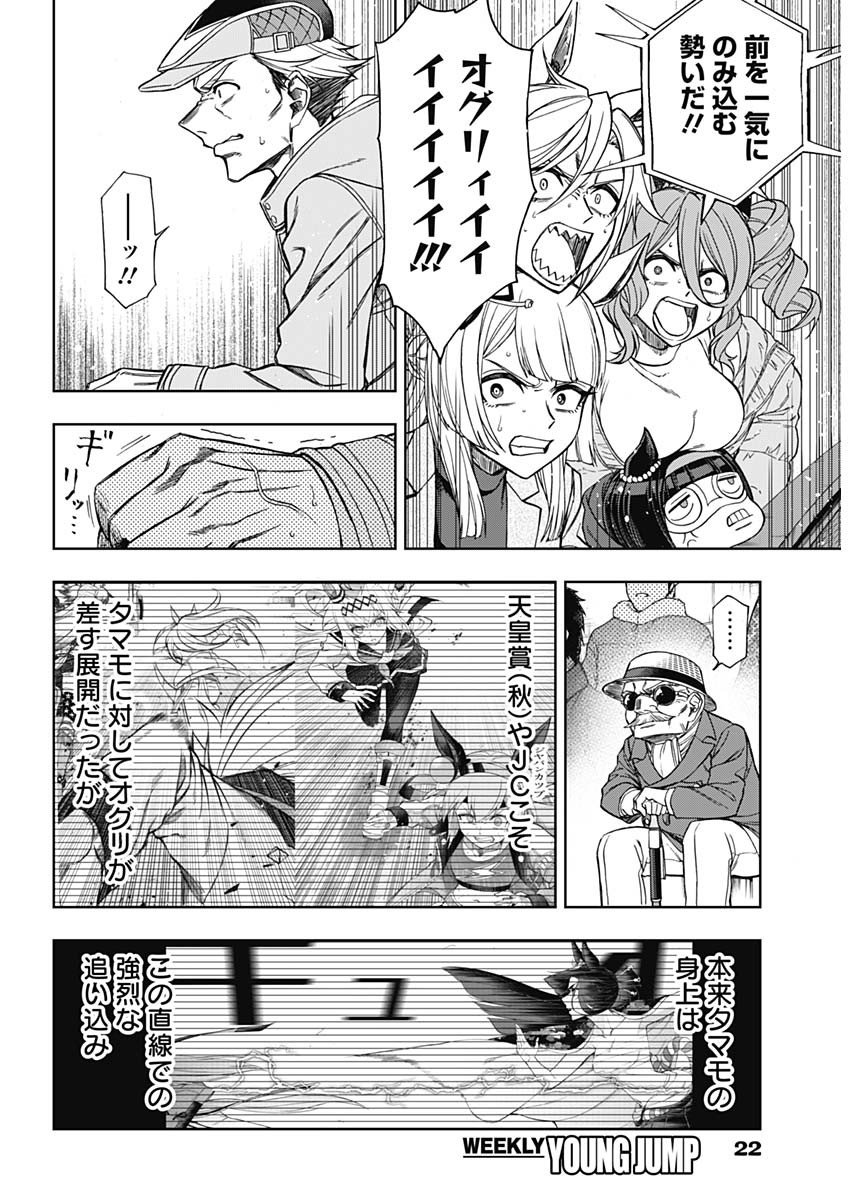 ウマ娘シンデレラグレイ - 第72話 - Page 12