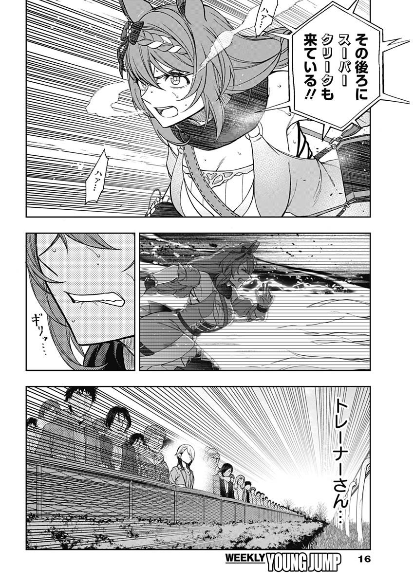 ウマ娘シンデレラグレイ - 第72話 - Page 6