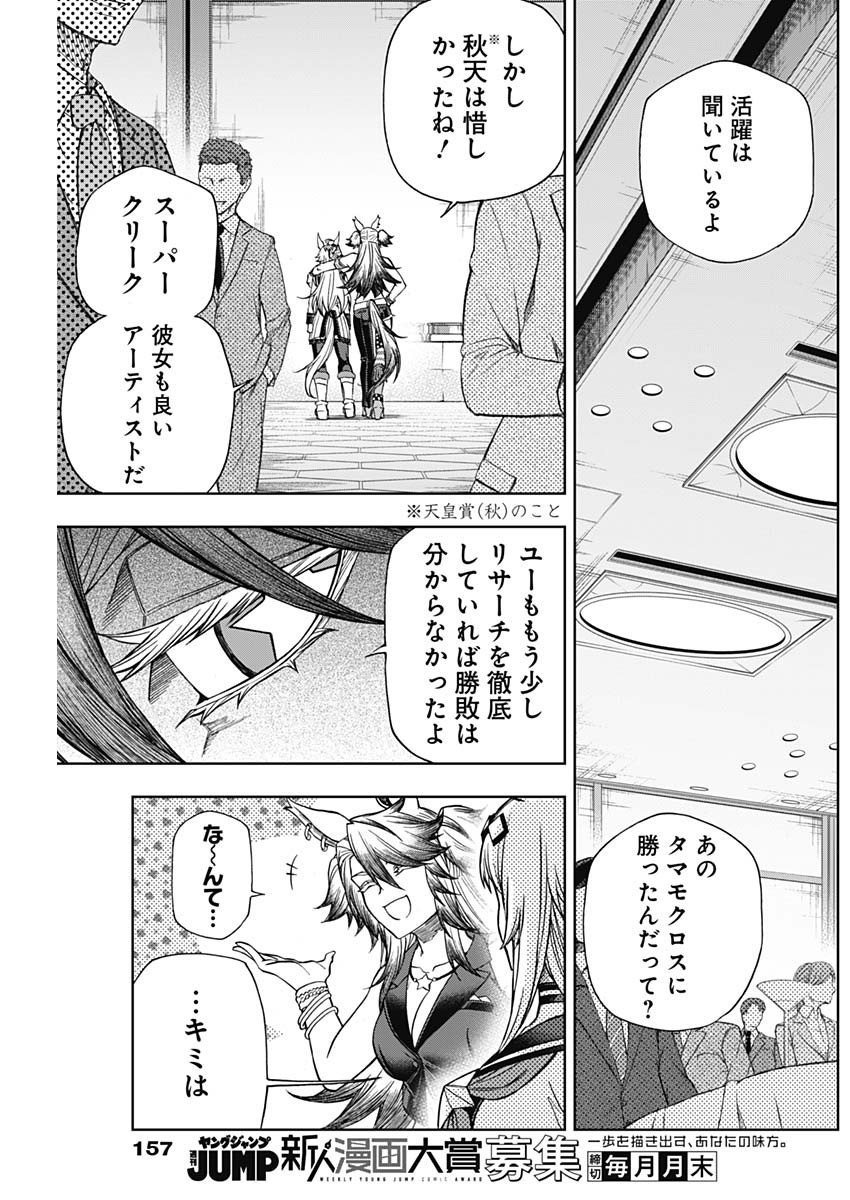 ウマ娘シンデレラグレイ - 第118話 - Page 8