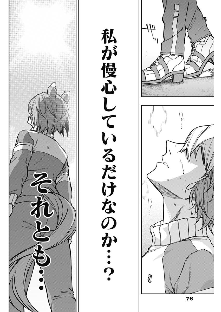 ウマ娘シンデレラグレイ - 第160話 - Page 16