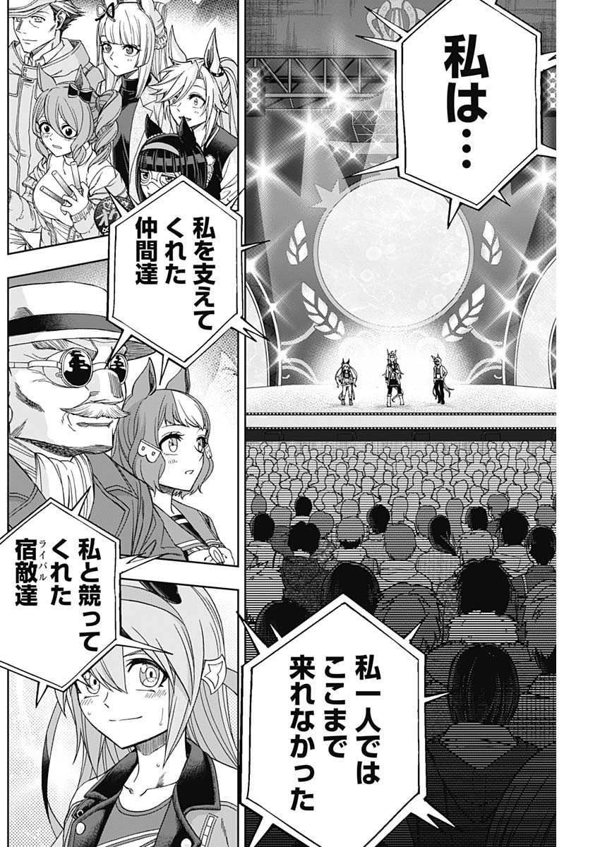 ウマ娘シンデレラグレイ - 第75話 - Page 19