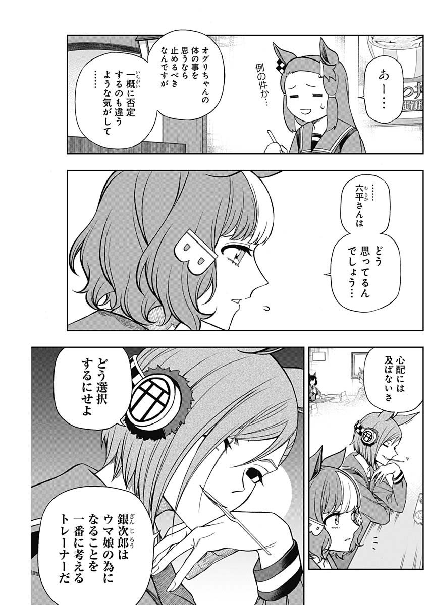 ウマ娘シンデレラグレイ - 第105話 - Page 4