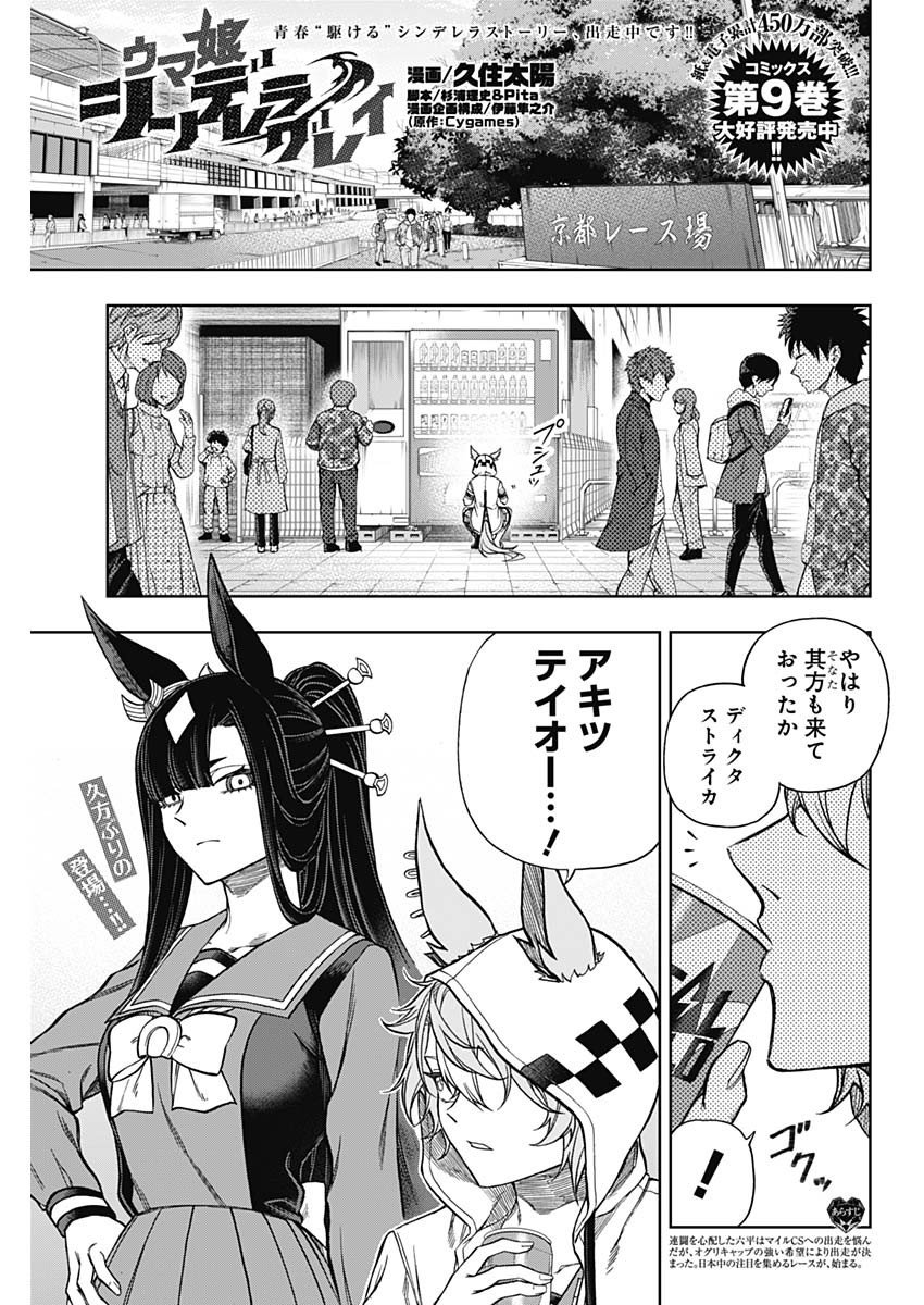 ウマ娘シンデレラグレイ - 第108話 - Page 2