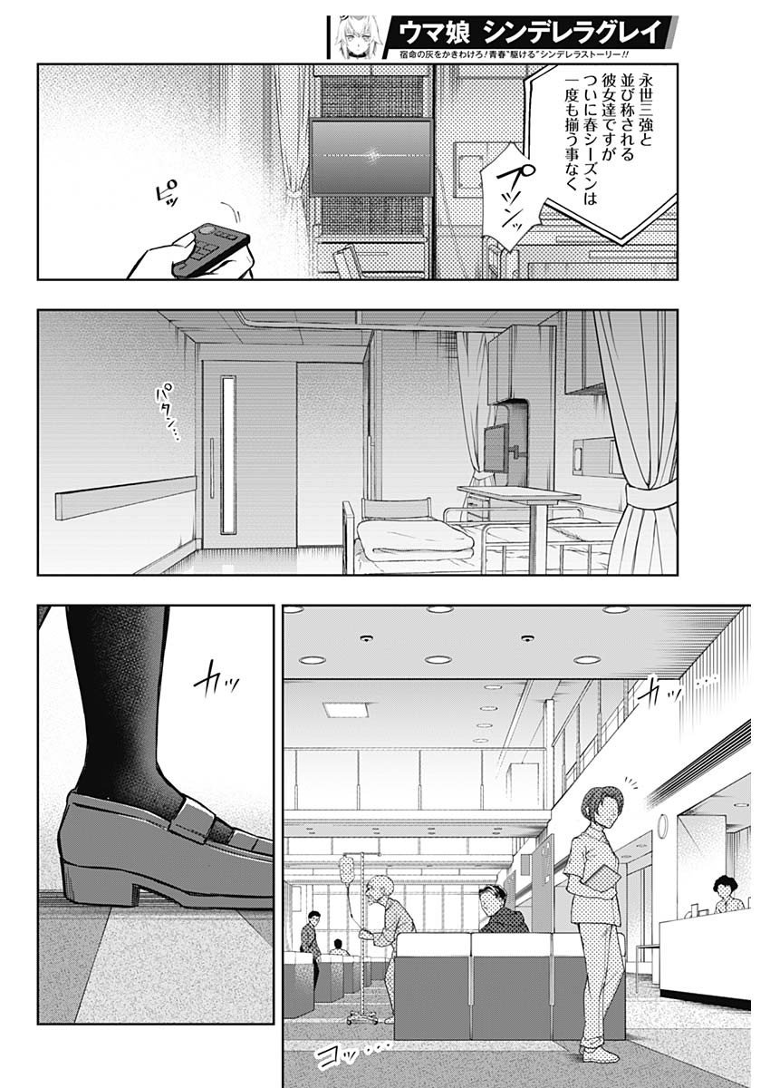 ウマ娘シンデレラグレイ - 第158話 - Page 16