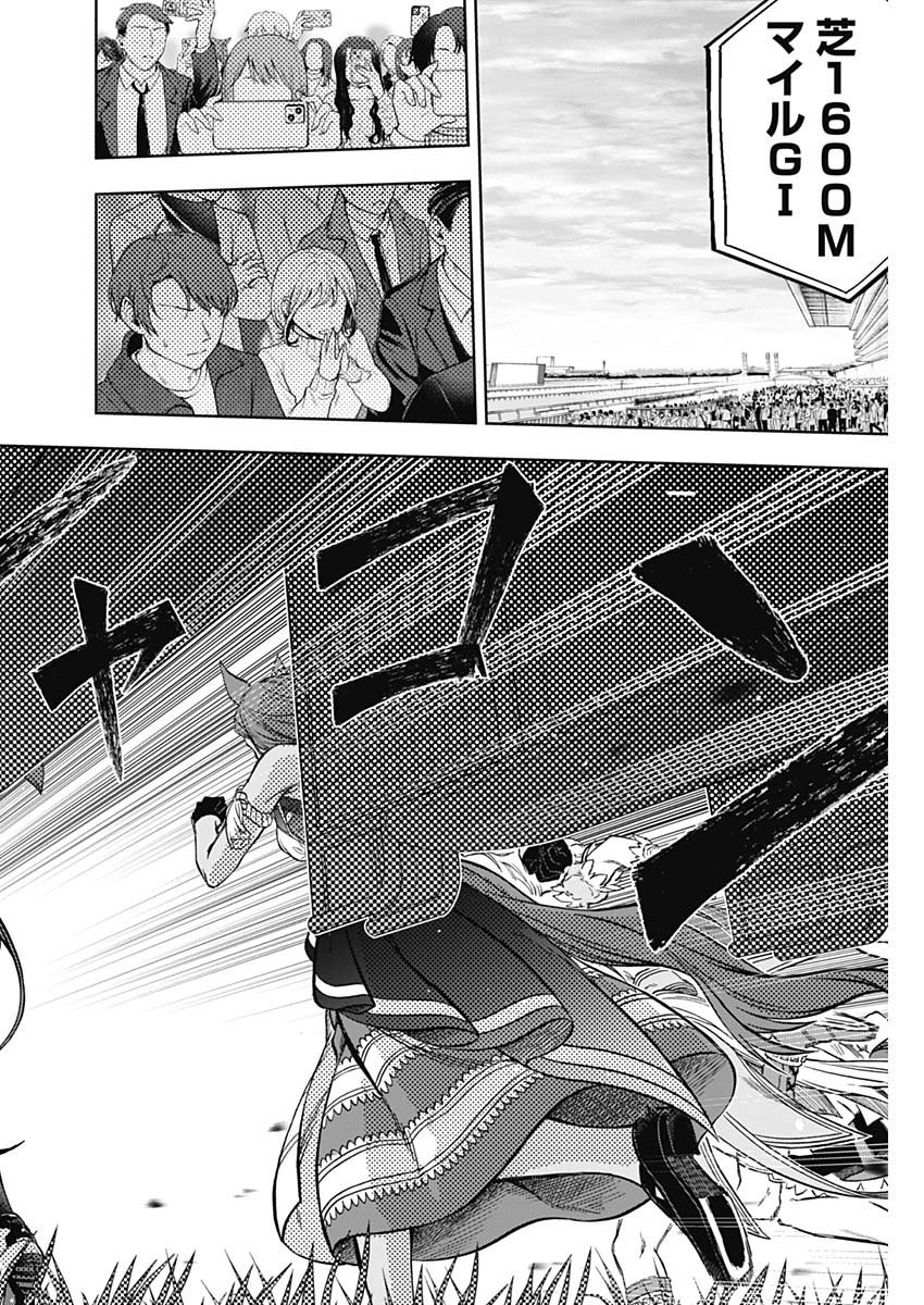 ウマ娘シンデレラグレイ - 第152話 - Page 15