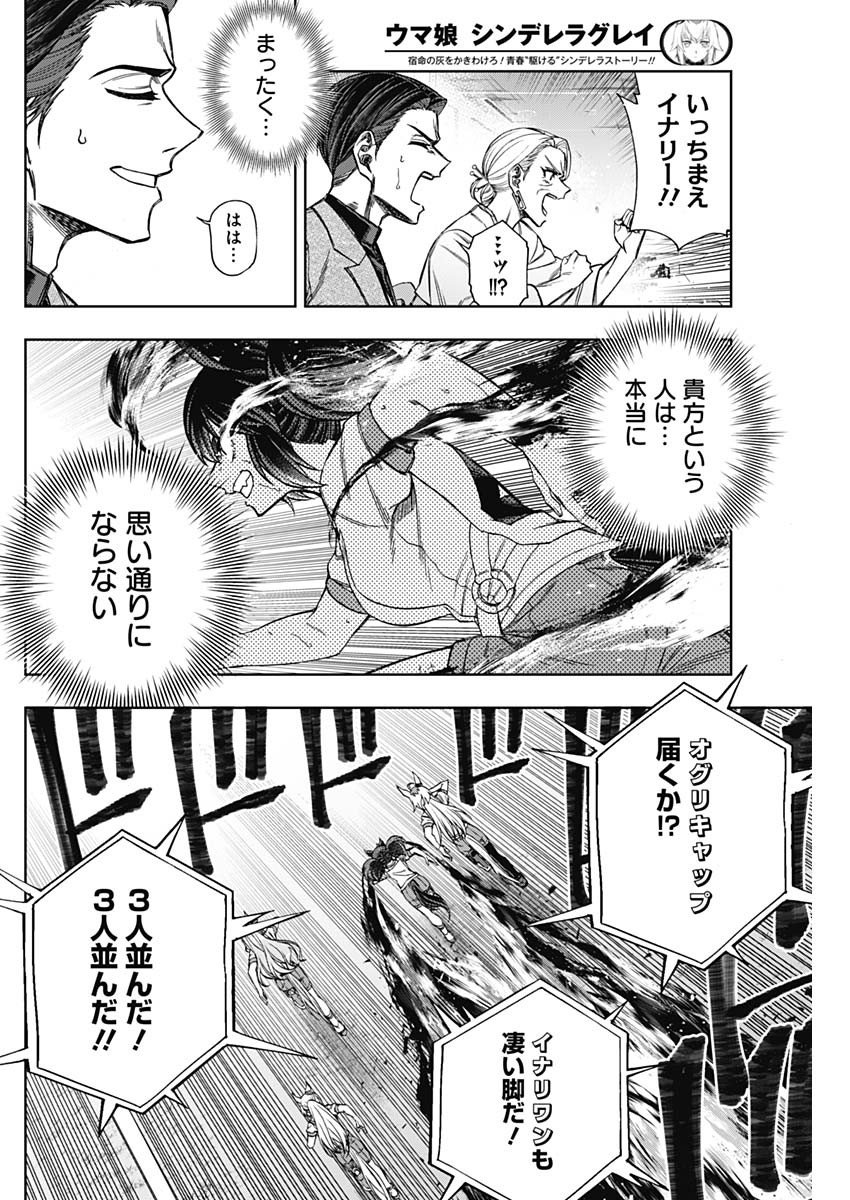 ウマ娘シンデレラグレイ - 第89話 - Page 11