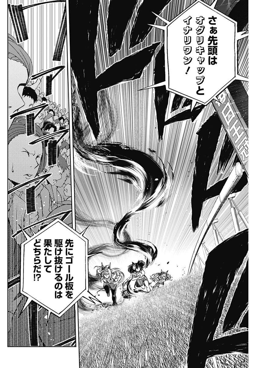 ウマ娘シンデレラグレイ - 第89話 - Page 17