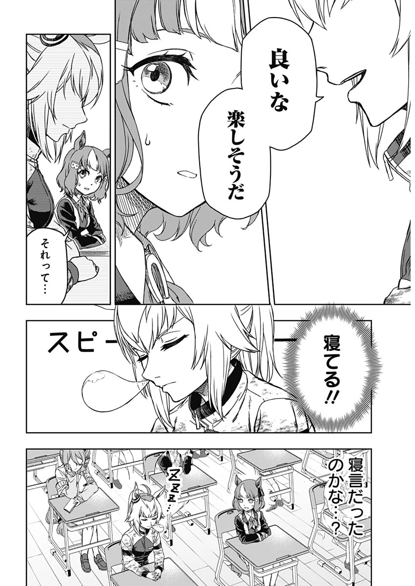 ウマ娘シンデレラグレイ - 第1話 - Page 20