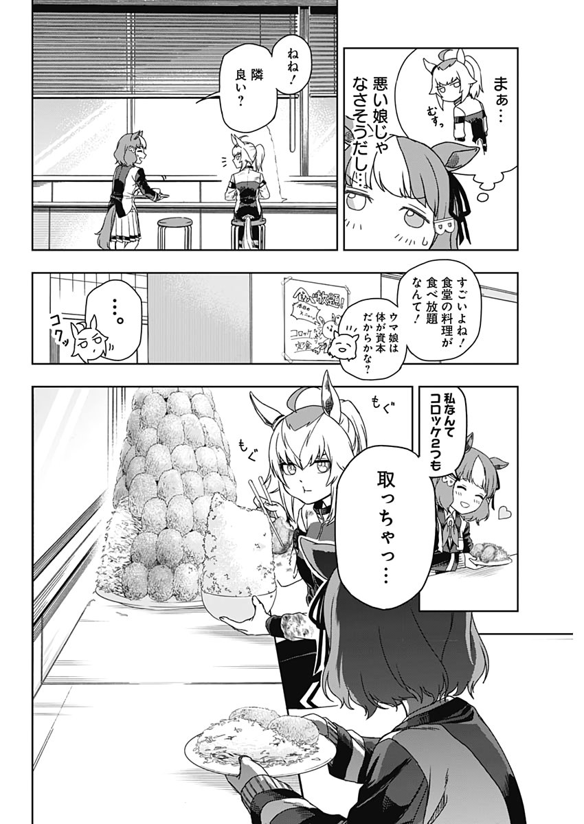 ウマ娘シンデレラグレイ - 第1話 - Page 22