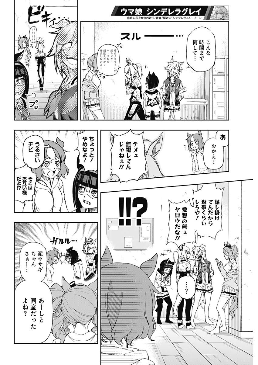 ウマ娘シンデレラグレイ - 第1話 - Page 26