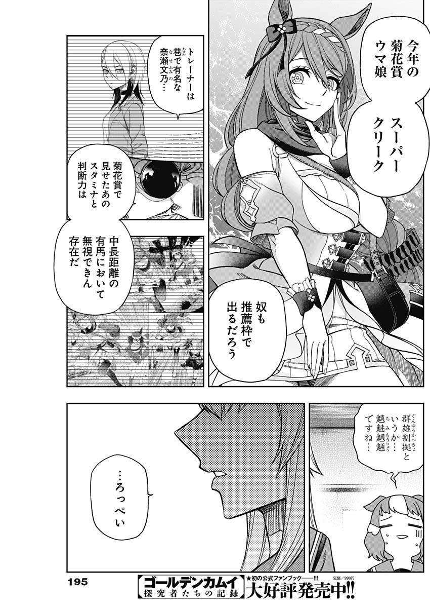 ウマ娘シンデレラグレイ - 第60話 - Page 18