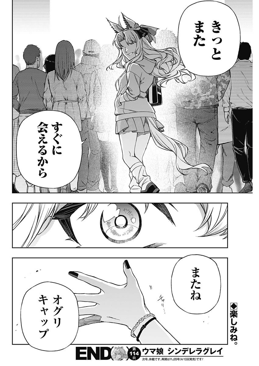 ウマ娘シンデレラグレイ - 第114話 - Page 18