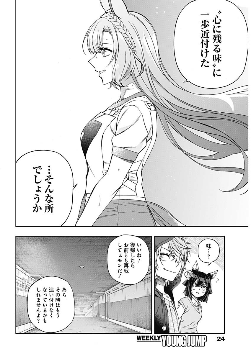 ウマ娘シンデレラグレイ - 第90話 - Page 12