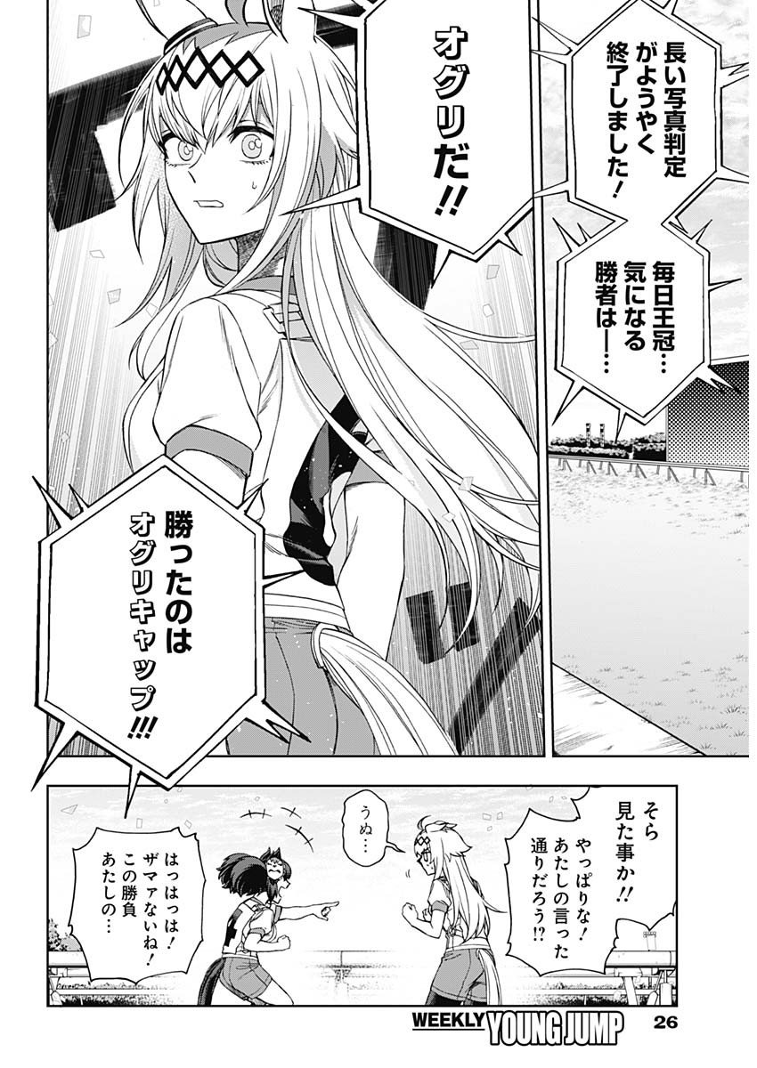 ウマ娘シンデレラグレイ - 第90話 - Page 14