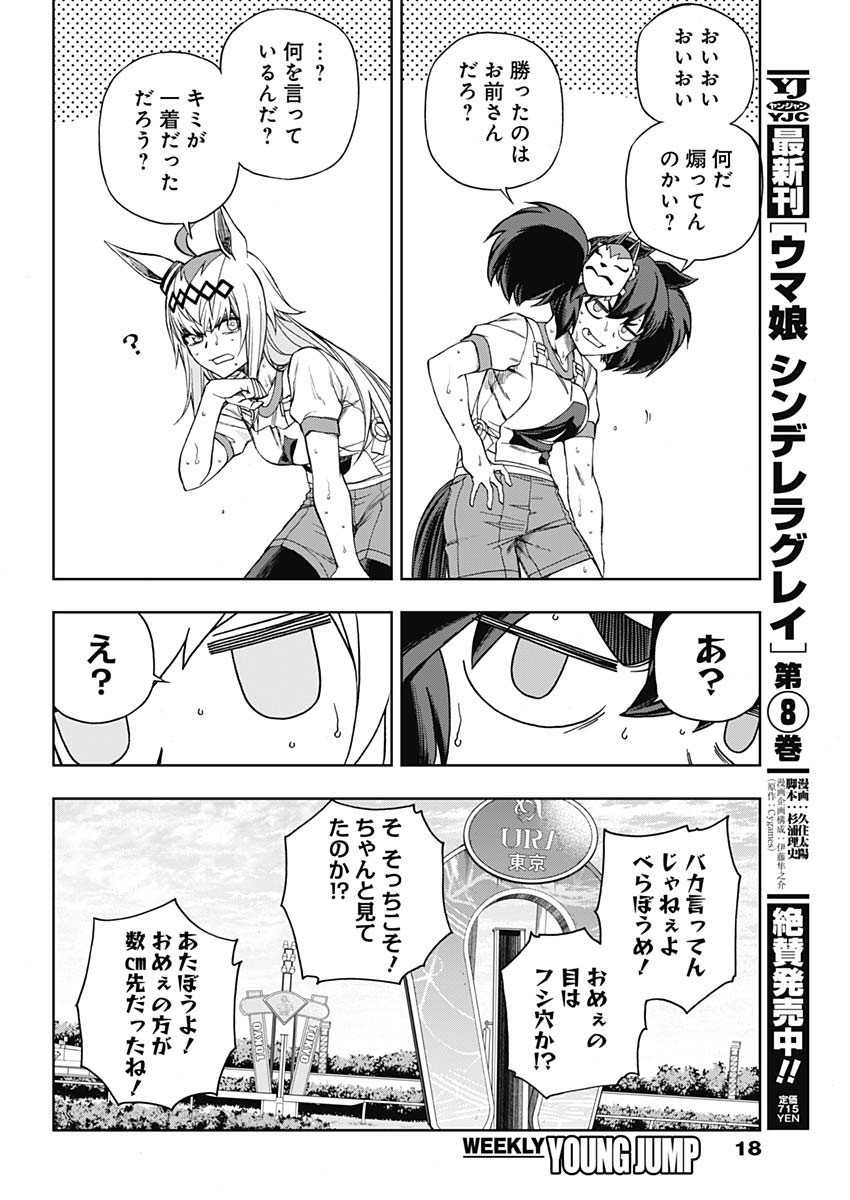 ウマ娘シンデレラグレイ - 第90話 - Page 6