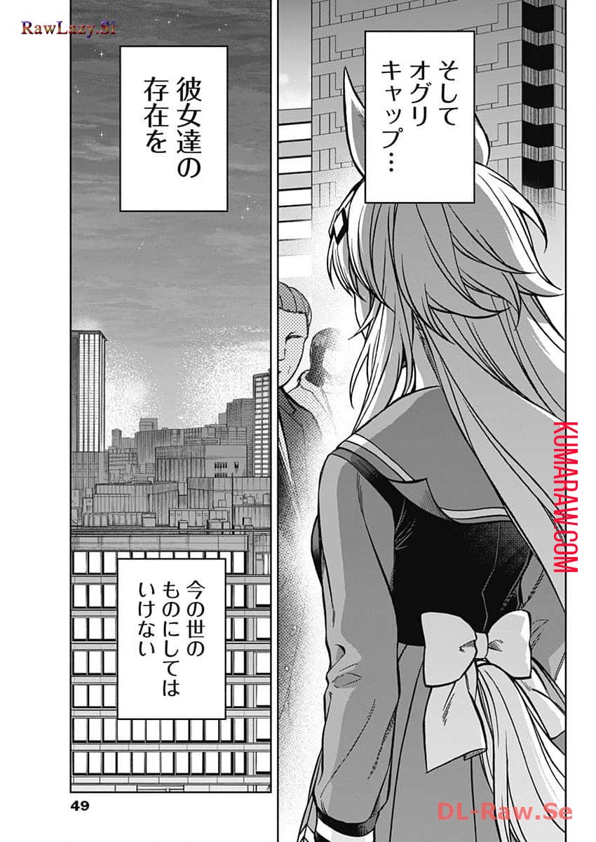 ウマ娘シンデレラグレイ - 第145話 - Page 14