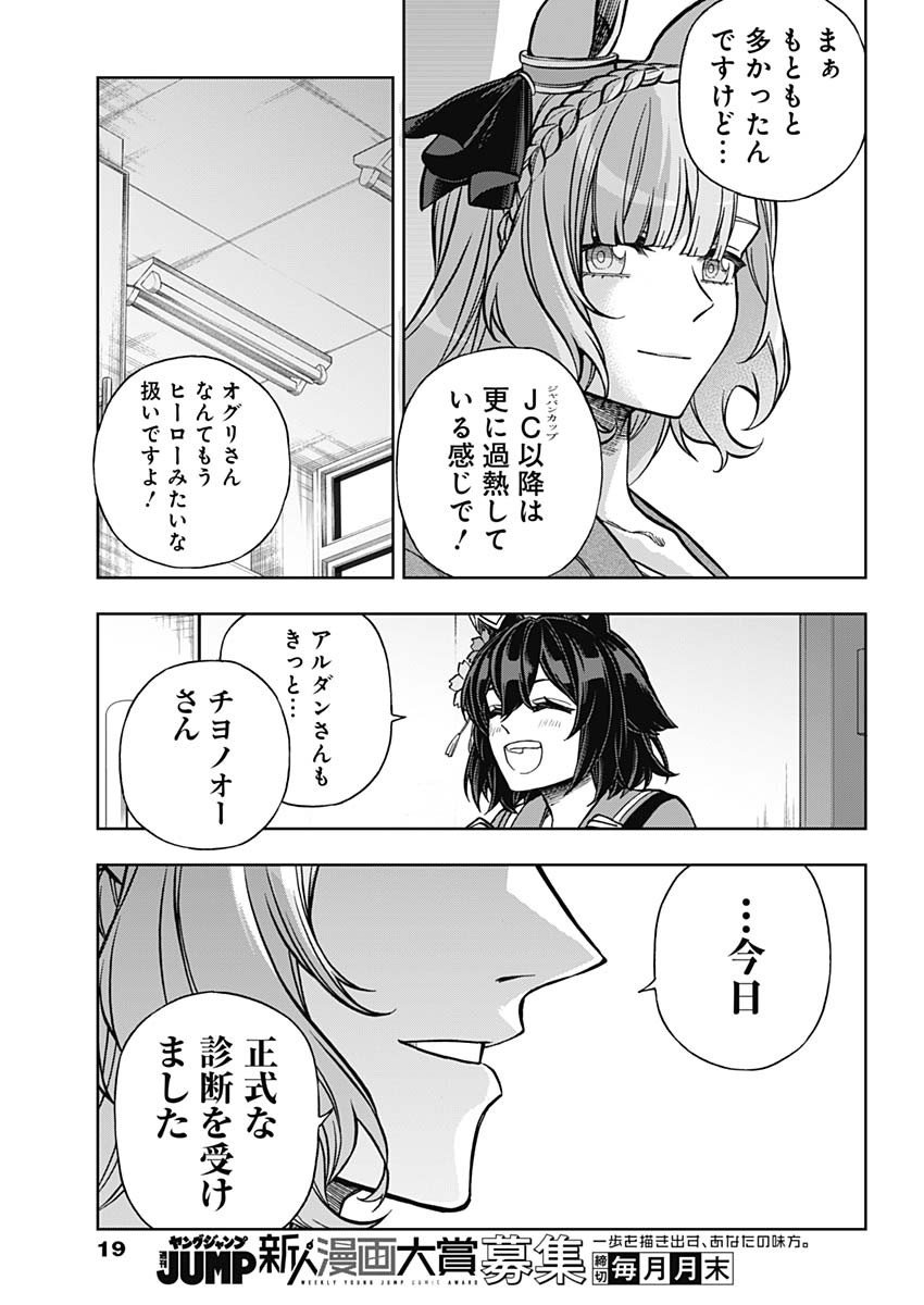 ウマ娘シンデレラグレイ - 第132話 - Page 9