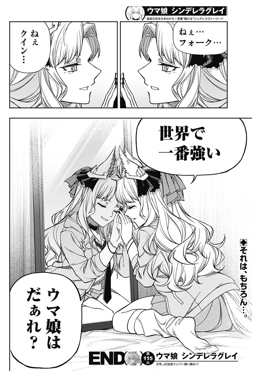 ウマ娘シンデレラグレイ - 第115話 - Page 19