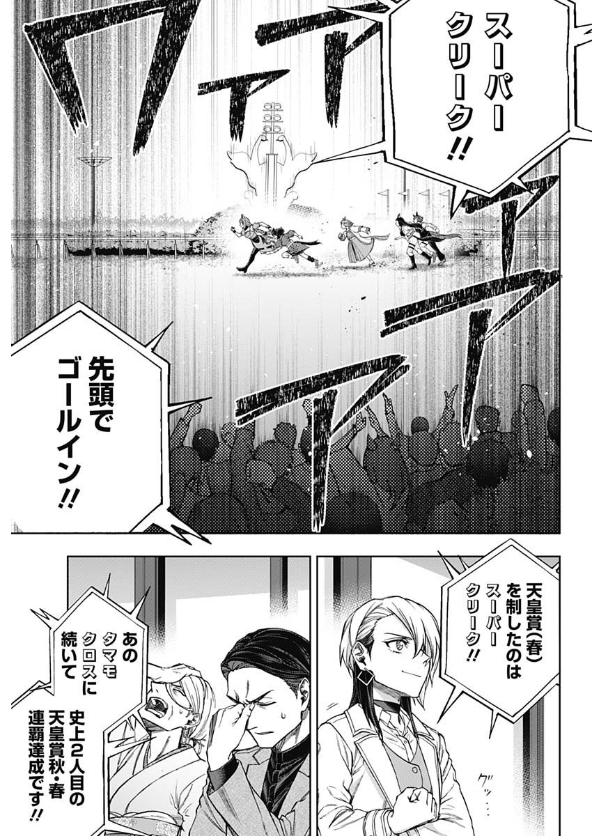 ウマ娘シンデレラグレイ - 第150話 - Page 6