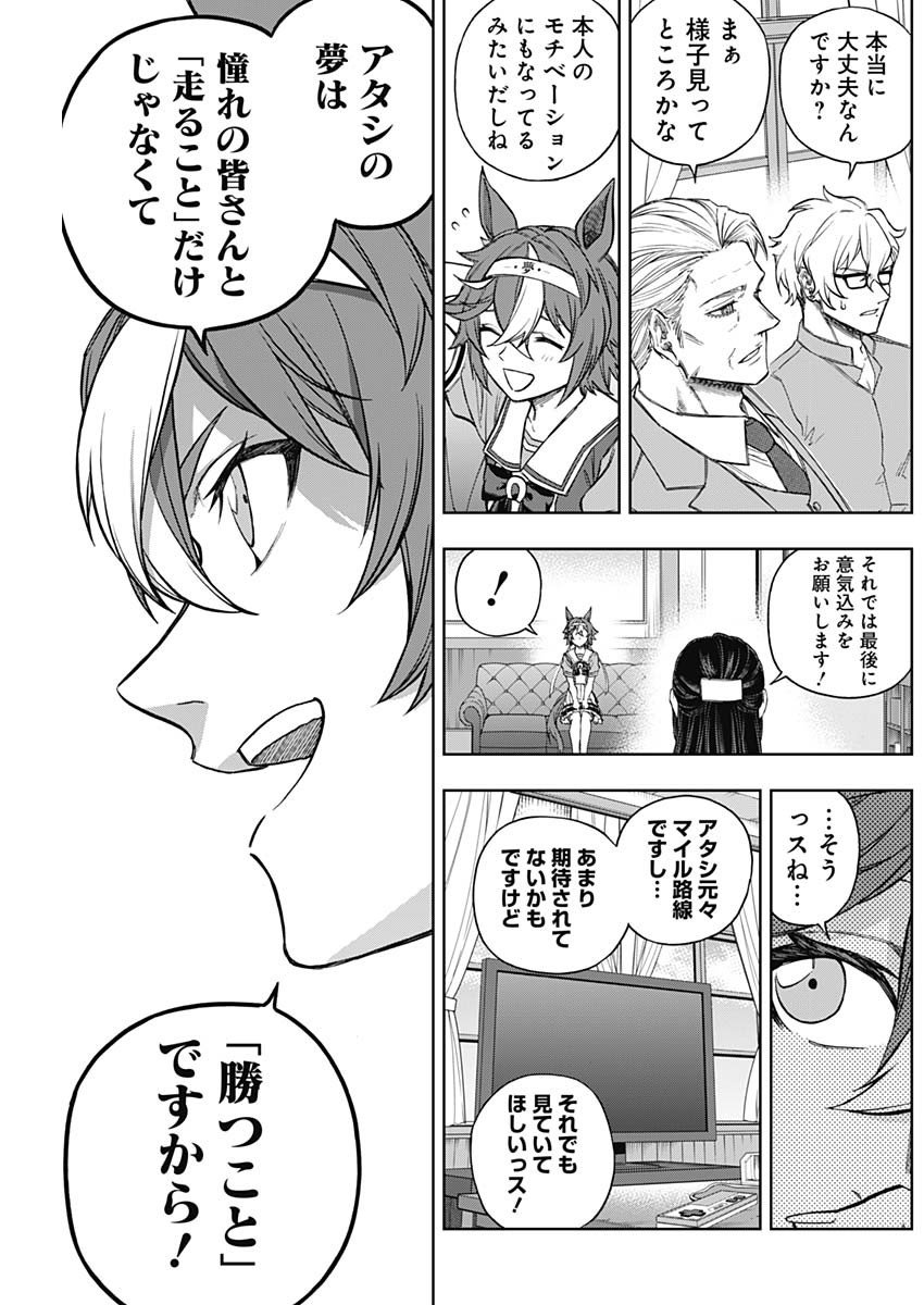 ウマ娘シンデレラグレイ - 第161話 - Page 7