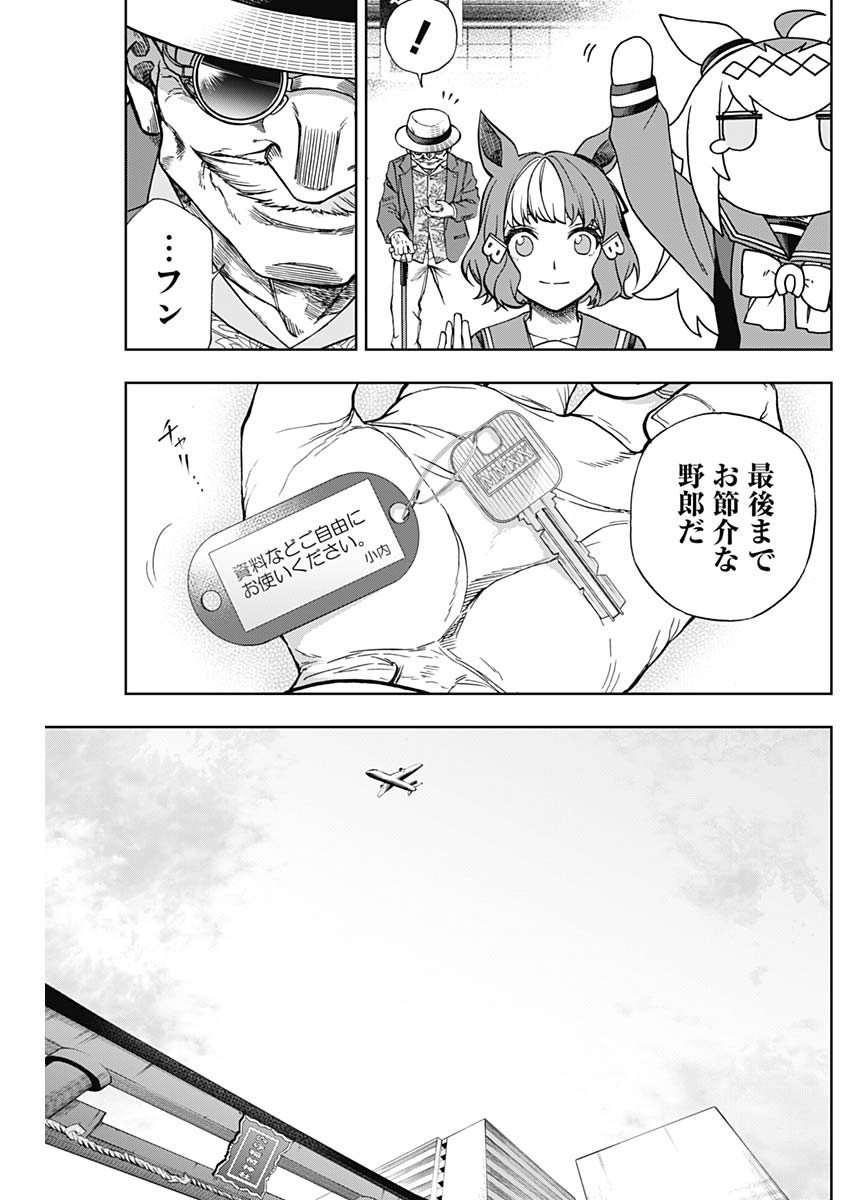 ウマ娘シンデレラグレイ - 第133話 - Page 18