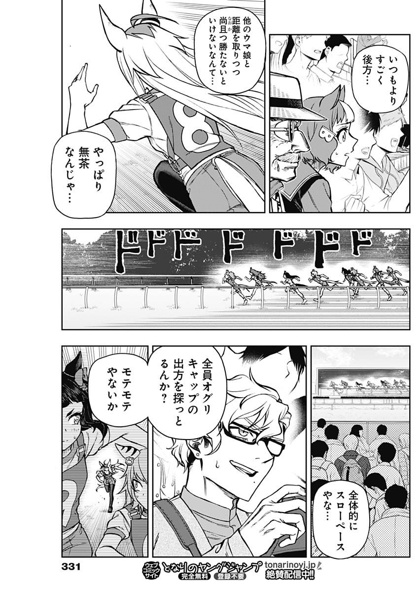 ウマ娘シンデレラグレイ - 第33話 - Page 4