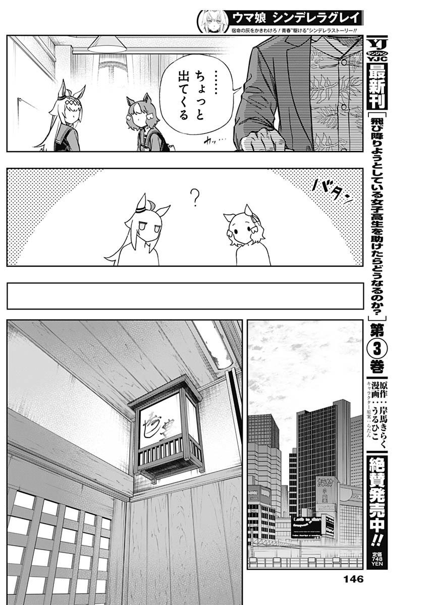 ウマ娘シンデレラグレイ - 第104話 - Page 18