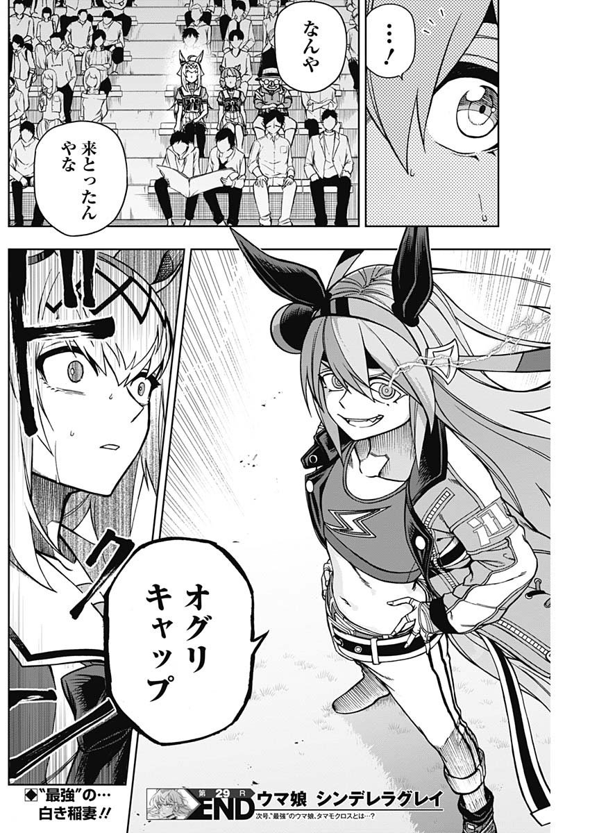 ウマ娘シンデレラグレイ - 第29話 - Page 20